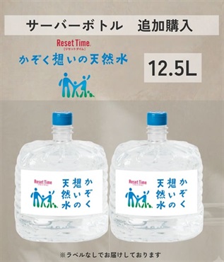 かぞく想い 12.5L（追加購入）
