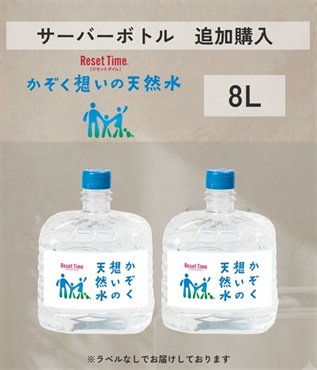 かぞく想い 8L（追加購入）