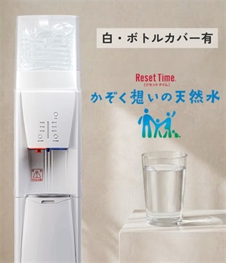 WEB）ＷＳ かぞく想い 12.5L(白サーバー・ボトルカバー有)