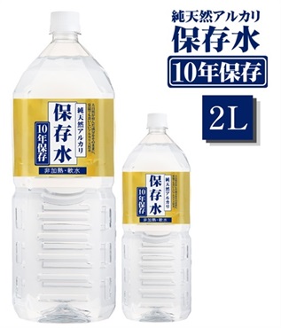 10年保存水 2L