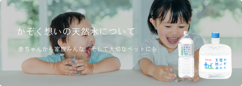 かぞく想いの天然水について