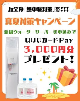真夏対策キャンペーンバナー