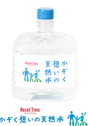 かぞく想いの天然水