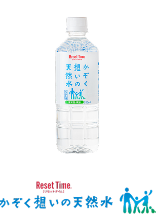 かぞく想いの天然水